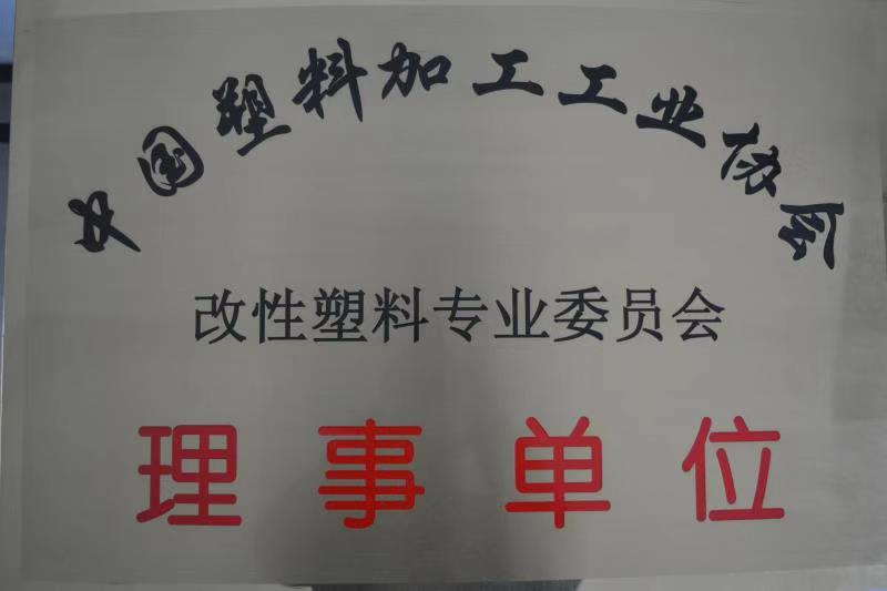 中國(guó)塑料加工工業(yè)協(xié)會(huì) - 改性塑料專業(yè)委員會(huì) - 理事單位.jpg